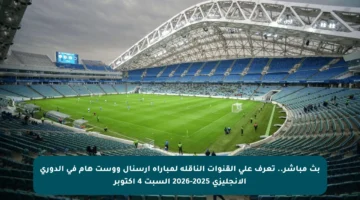 بث مباشر.. تعرف على القنوات الناقلة لمباراة أرسنال ووست هام في الدوري الإنجليزي 2025-2026 السبت 4 أكتوبر